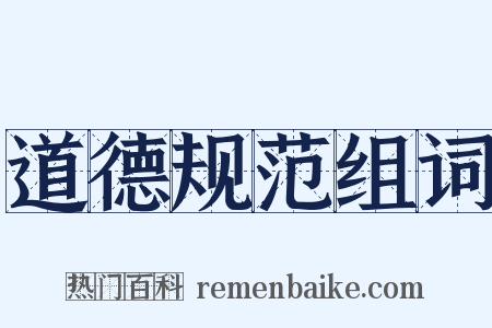 道德规范组词是什么意思的图片